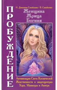 Женщина. Жрица. Богиня. Пробуждение. Книга 2. Активизация Света Космической Женственности