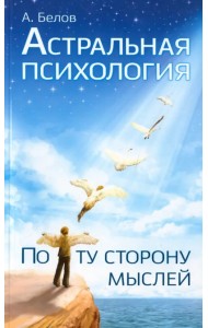 Астральная психология: по ту сторону мыслей