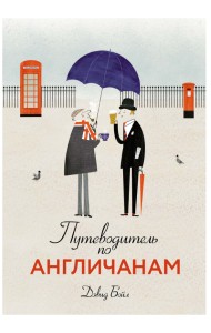 Путеводитель по англичанам