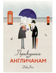 Путеводитель по англичанам