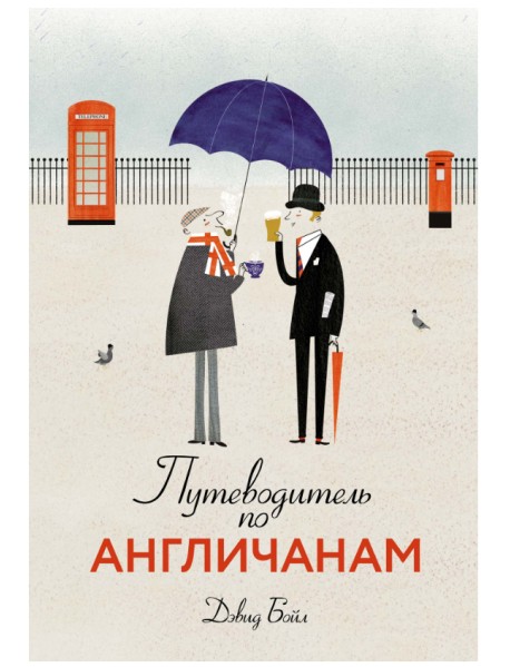 Путеводитель по англичанам