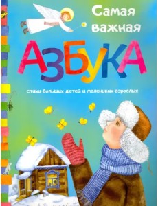 Самая важная азбука