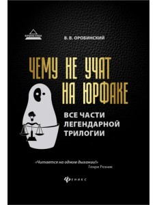 Чему не учат на юрфаке. Все части легендарной трилогии + новые главы
