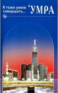 Я тоже умею совершать... 'Умра