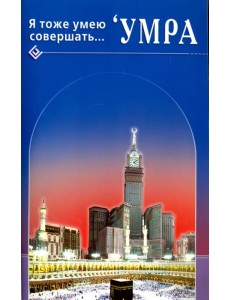 Я тоже умею совершать... 