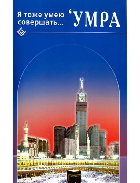 Я тоже умею совершать... 'Умра