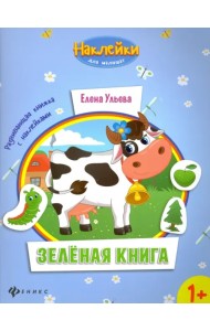 Зеленая книга. Развивающая книжка с наклейками