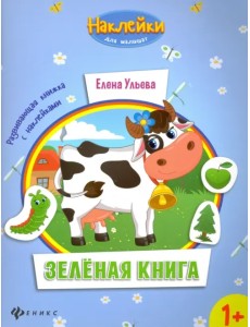 Зеленая книга. Развивающая книжка с наклейками Зеленая книга. Развивающая книжка с наклейками
