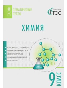 Химия. 9 класс. Тематические тесты. ФГОС