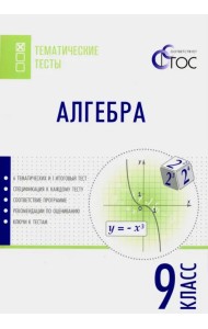 Алгебра. 9 класс. Тематические тесты. ФГОС