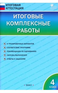 Итоговые комплексные работы. 4 класс. ФГОС