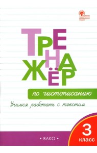 Тренажёр по чистописанию. 3 класс. Учимся работать с текстом. ФГОС
