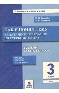 Русский язык. 3 класс. Как я понял тему. Тематические задания. ФГОС
