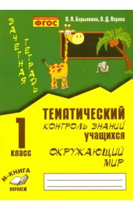 Окружающий мир. 1 класс. Тематический контроль знаний учащихся. ФГОС