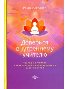 Доверься внутреннему учителю Доверься внутреннему учителю