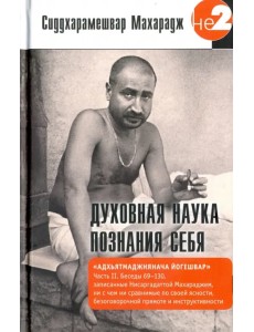 Духовная наука познания себя. Часть II Духовная наука познания себя. Часть II