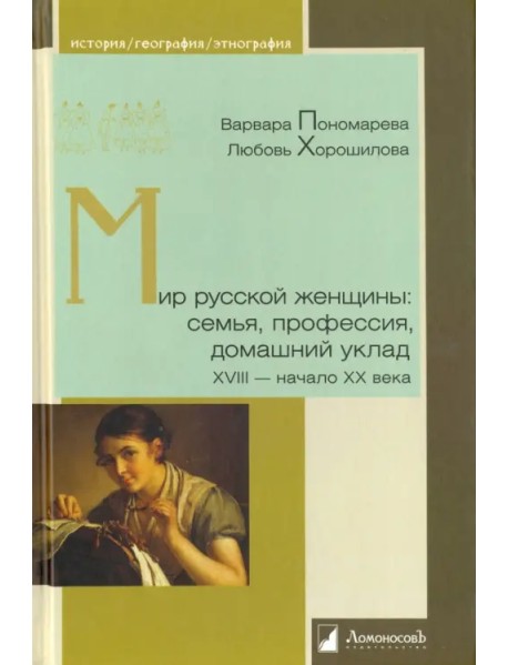 Мир русской женщины: семья, профессия, домашний уклад. XVIII-начало XX века