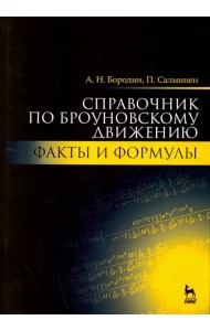Справочник по броуновскому движению. Факты и формулы. Учебное пособие