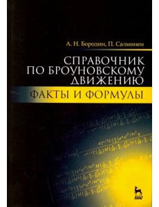 Справочник по броуновскому движению. Факты и формулы. Учебное пособие