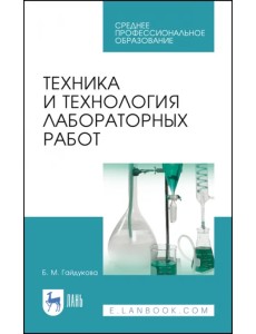 Техника и технология лабораторных работ. Учебное пособие