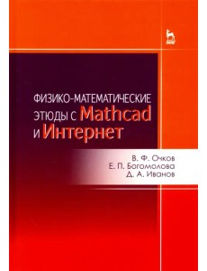 Физико-математические этюды с Mathcad и Интернет. Учебное пособие