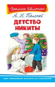Детство Никиты