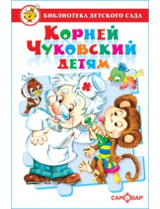 Корней Чуковский детям