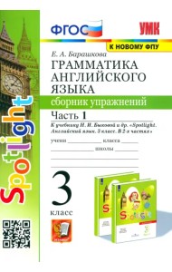 Английский язык. 3 класс. Грамматика. Сборник упражнений к учебнику Н. Быковой и др. Часть 1. ФГОС