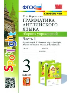 Английский язык. 3 класс. Грамматика. Сборник упражнений к учебнику Н. Быковой и др. Часть 1. ФГОС