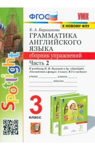 Английский язык. 3 класс. Грамматика. Сборник упражнений к учебнику Н. Быковой и др. Часть 2. ФГОС