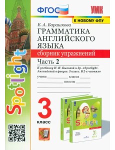 Английский язык. 3 класс. Грамматика. Сборник упражнений к учебнику Н. Быковой и др. Часть 2. ФГОС