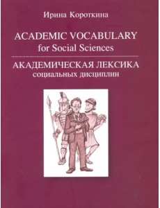 Академическая лексика социальных дисциплин = Academic Vocubulary for Social Sciences