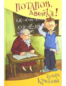 Потапов, "двойка"! рассказы Потапов, "двойка"! рассказы