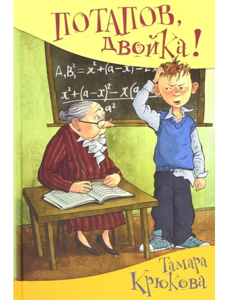 Потапов, "двойка"! рассказы