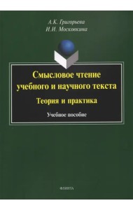 Смысловое чтение учебного и научного текста. Теория и практика. Учебное пособие