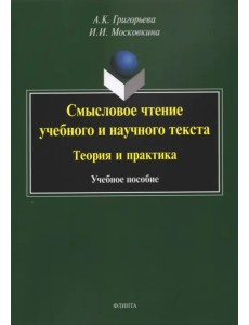 Смысловое чтение учебного и научного текста. Теория и практика. Учебное пособие