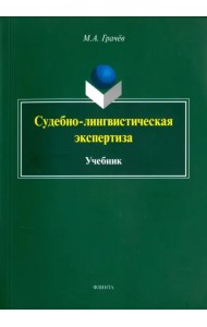 Судебно-лингвистическая экспертиза. Учебник