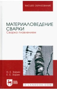 Материаловедение сварки. Сварка плавлением. Учебное пособие