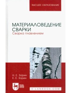 Материаловедение сварки. Сварка плавлением. Учебное пособие