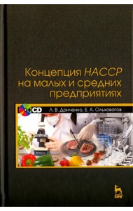 Концепция НАССР на малых и средних предприятиях. Учебное пособие (+CD) (+ CD-ROM)
