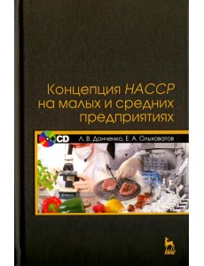 Концепция НАССР на малых и средних предприятиях. Учебное пособие (+CD) (+ CD-ROM)