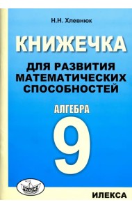 Алгебра-9. Книжечка для развития математических способностей