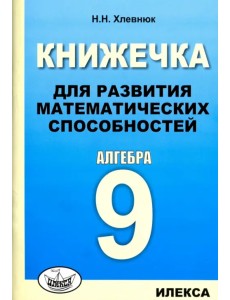 Алгебра-9. Книжечка для развития математических способностей