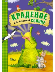 Краденое солнце