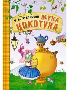 Муха-Цокотуха