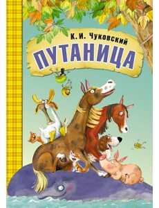 Путаница Путаница