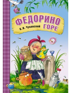 Федорино горе Федорино горе