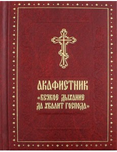 Акафистник "Всякое дыхание да хвалит Господа"