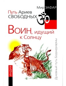 Путь Ариев Свободных. Воин, идущий к Солнцу. Индия