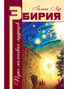 Эбирия: Путь маленьких мудрецов Эбирия: Путь маленьких мудрецов